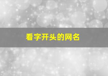 看字开头的网名