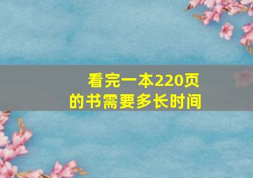 看完一本220页的书需要多长时间