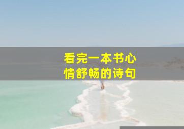 看完一本书心情舒畅的诗句