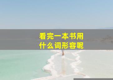 看完一本书用什么词形容呢