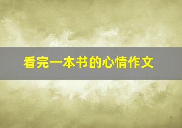 看完一本书的心情作文