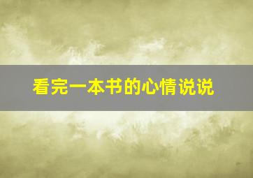 看完一本书的心情说说