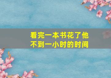 看完一本书花了他不到一小时的时间