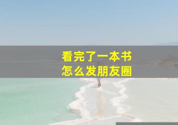 看完了一本书怎么发朋友圈