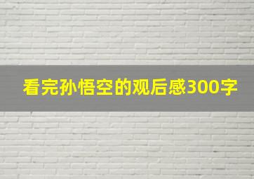 看完孙悟空的观后感300字