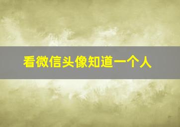 看微信头像知道一个人