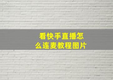 看快手直播怎么连麦教程图片