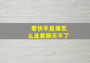 看快手直播怎么连麦聊天不了