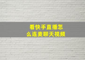 看快手直播怎么连麦聊天视频