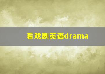 看戏剧英语drama