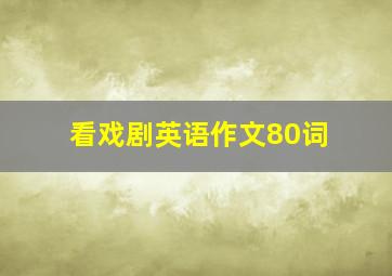 看戏剧英语作文80词