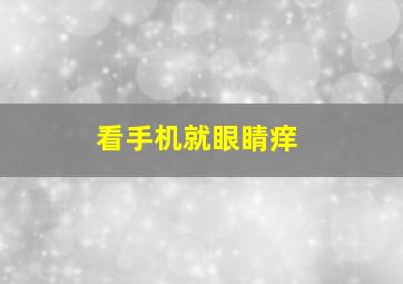 看手机就眼睛痒