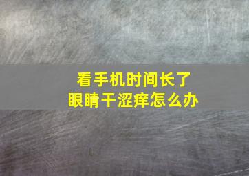 看手机时间长了眼睛干涩痒怎么办