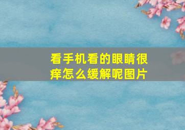 看手机看的眼睛很痒怎么缓解呢图片