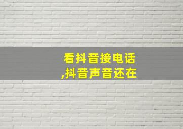 看抖音接电话,抖音声音还在