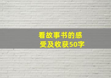 看故事书的感受及收获50字