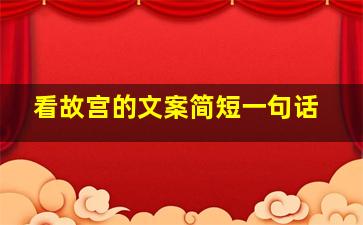 看故宫的文案简短一句话