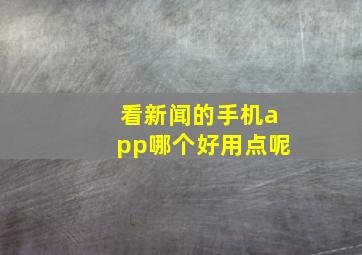 看新闻的手机app哪个好用点呢