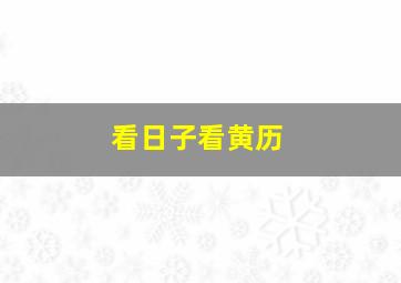 看日子看黄历