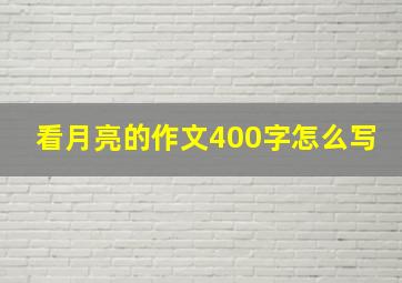 看月亮的作文400字怎么写