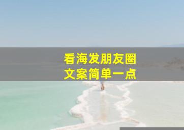 看海发朋友圈文案简单一点