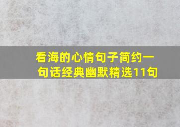 看海的心情句子简约一句话经典幽默精选11句