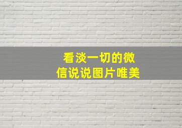 看淡一切的微信说说图片唯美