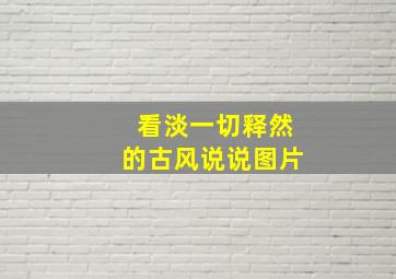 看淡一切释然的古风说说图片