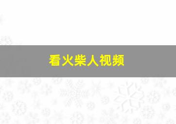 看火柴人视频