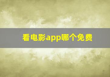 看电影app哪个免费