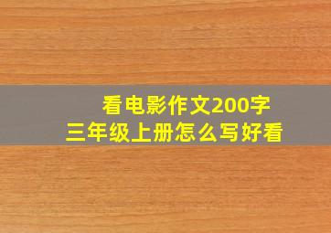 看电影作文200字三年级上册怎么写好看