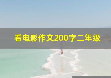 看电影作文200字二年级