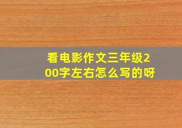 看电影作文三年级200字左右怎么写的呀