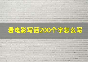 看电影写话200个字怎么写