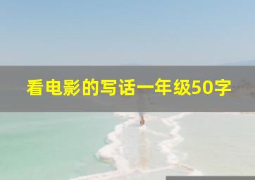 看电影的写话一年级50字