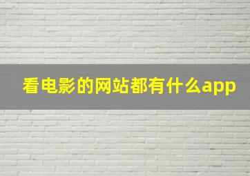 看电影的网站都有什么app