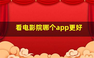 看电影院哪个app更好