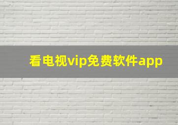 看电视vip免费软件app