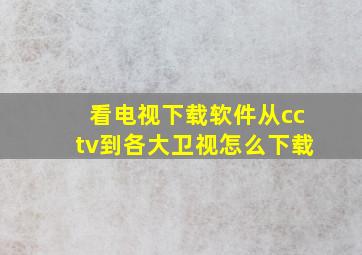 看电视下载软件从cctv到各大卫视怎么下载