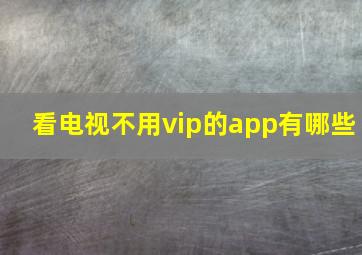 看电视不用vip的app有哪些