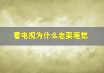 看电视为什么老要睡觉