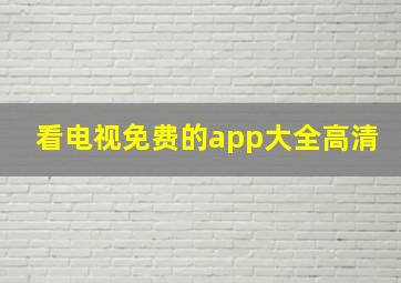 看电视免费的app大全高清