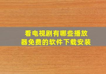 看电视剧有哪些播放器免费的软件下载安装