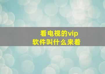 看电视的vip软件叫什么来着