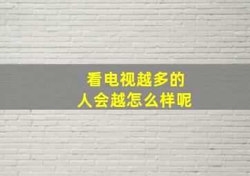 看电视越多的人会越怎么样呢