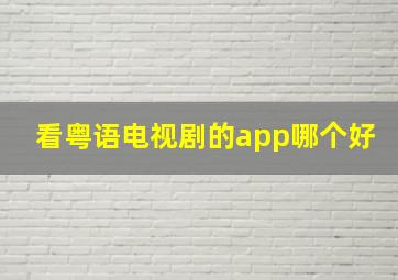 看粤语电视剧的app哪个好