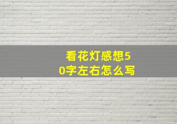 看花灯感想50字左右怎么写