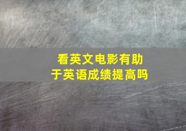 看英文电影有助于英语成绩提高吗