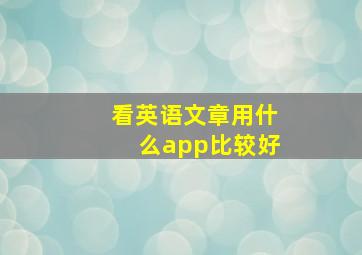 看英语文章用什么app比较好