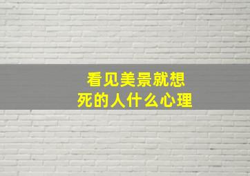 看见美景就想死的人什么心理